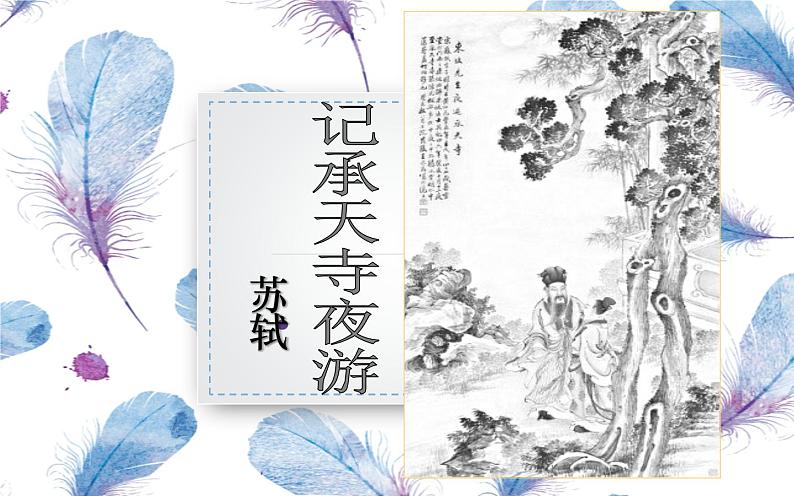 人教部编版八年级上册语文《记承天寺夜游》优质教学课件第1页