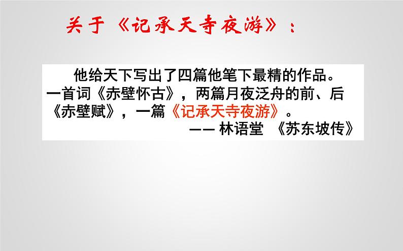 人教部编版八年级上册语文《记承天寺夜游》优质教学课件第4页