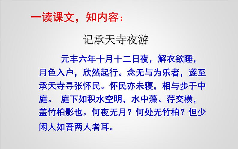 人教部编版八年级上册语文《记承天寺夜游》优质教学课件第5页