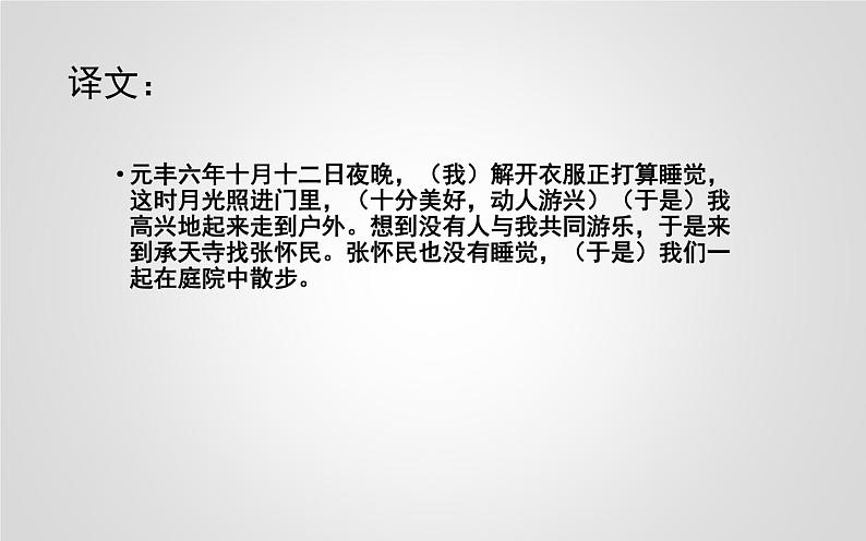 人教部编版八年级上册语文《记承天寺夜游》优质教学课件第7页