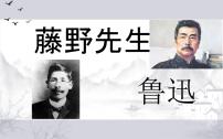 人教部编版八年级上册6 藤野先生教学ppt课件