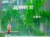 人教部编版八年级上册语文《昆明的雨》教学课件