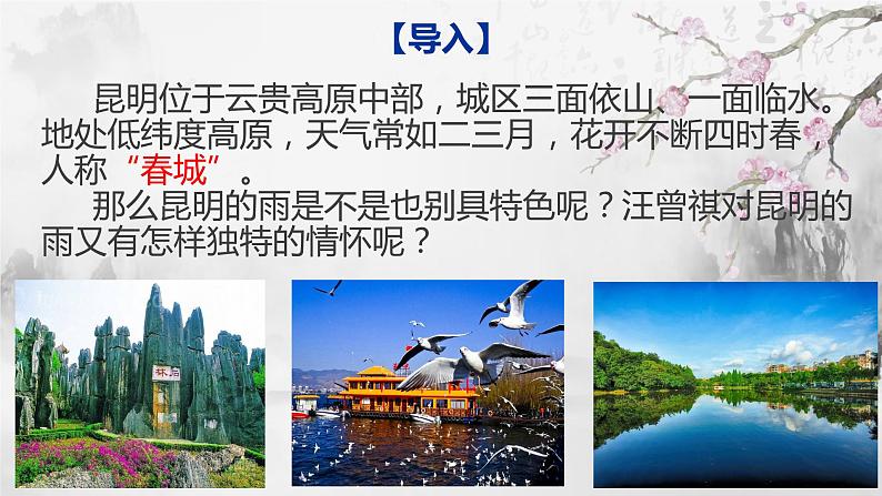 人教部编版八年级上册语文《昆明的雨》教学课件02