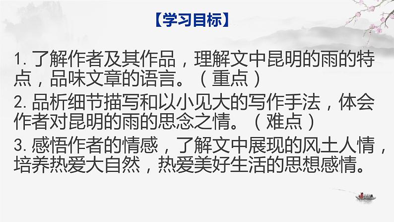 人教部编版八年级上册语文《昆明的雨》教学课件03