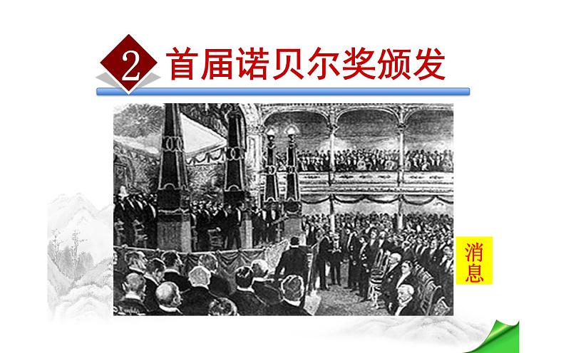 人教部编版八年级上册语文《首届诺贝尔奖颁发》课件第1页