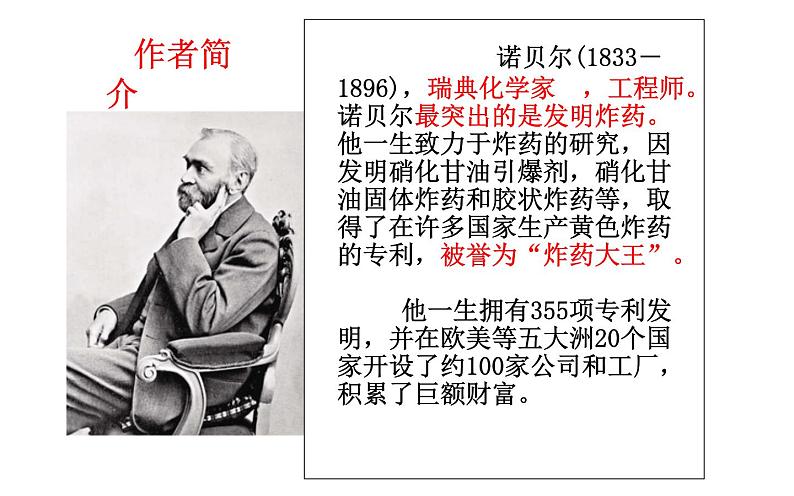 人教部编版八年级上册语文《首届诺贝尔奖颁发》课件第6页