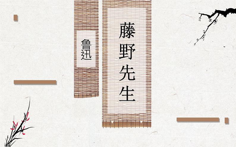 人教部编版八年级上册语文《藤野先生》课件02