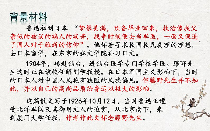 人教部编版八年级上册语文《藤野先生》课件06