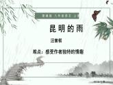 人教部编版八年级上册语文《昆明的雨》课件