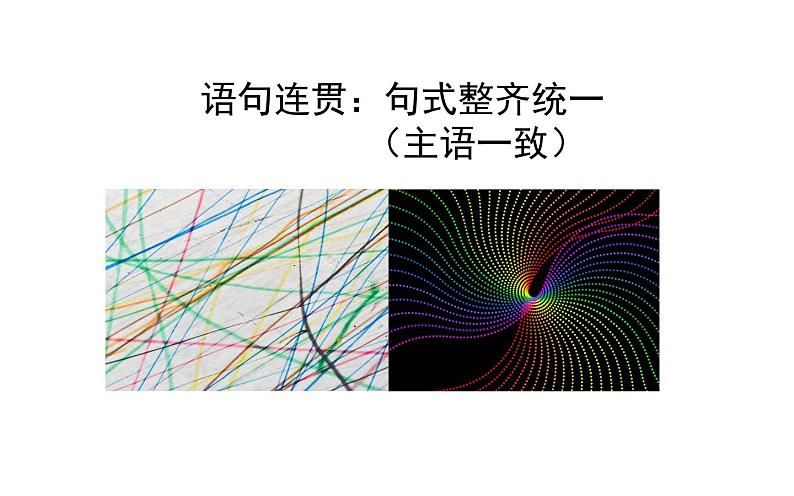 人教部编版八年级上册语文《语言要连贯》课件第7页