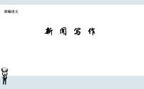 语文第一单元任务三 新闻写作课文配套课件ppt