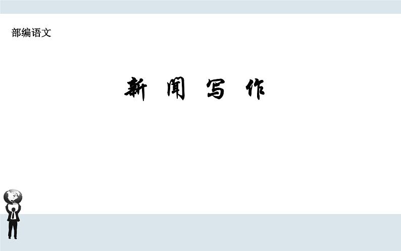 人教部编版八年级上册语文《新闻写作》课件01