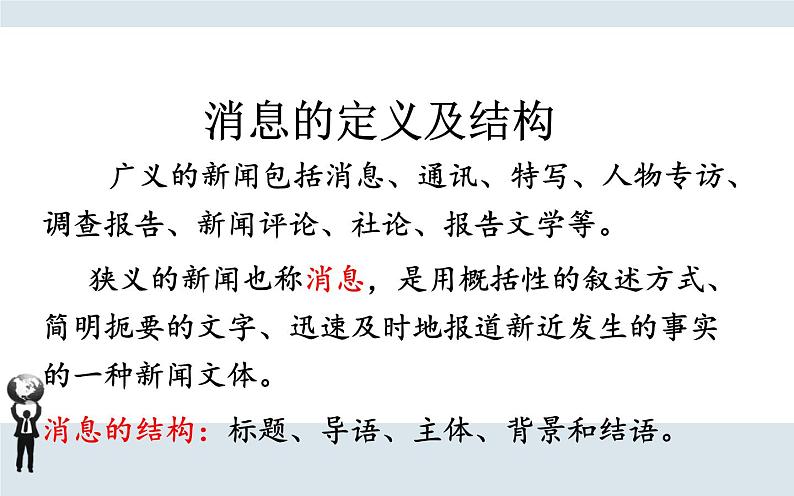 人教部编版八年级上册语文《新闻写作》课件02