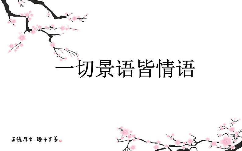 人教部编版八年级上册语文写作：学习景物描写 课件第1页