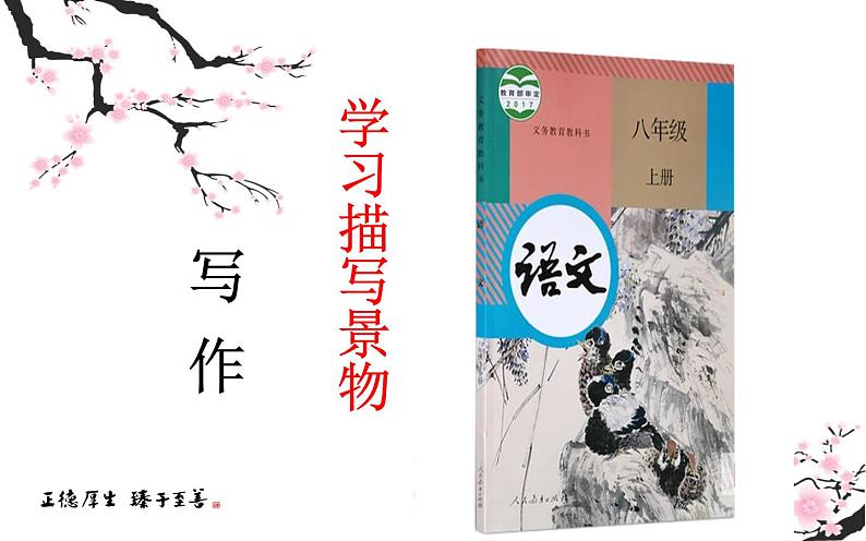 人教部编版八年级上册语文写作：学习景物描写 课件第2页