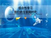 人教部编版八年级上册语文综合性学习《我们的互联网时代》课件