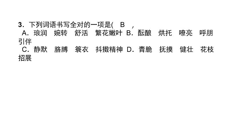 七年级上册语文课件-第一单元1 《春》 同步作业课件-部编版第5页