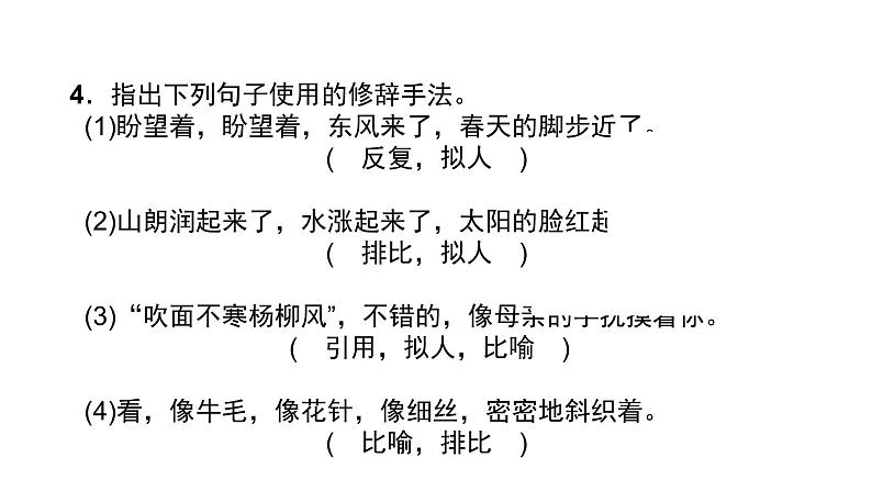 七年级上册语文课件-第一单元1 《春》 同步作业课件-部编版第6页