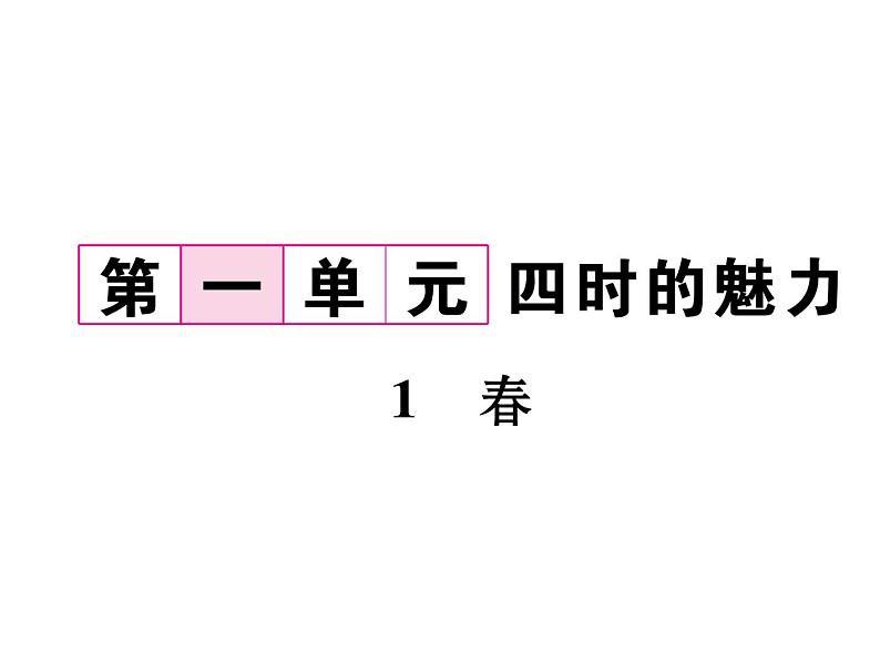七年级上册语文课件-第一单元1 《春》 同步作业课件-部编版02