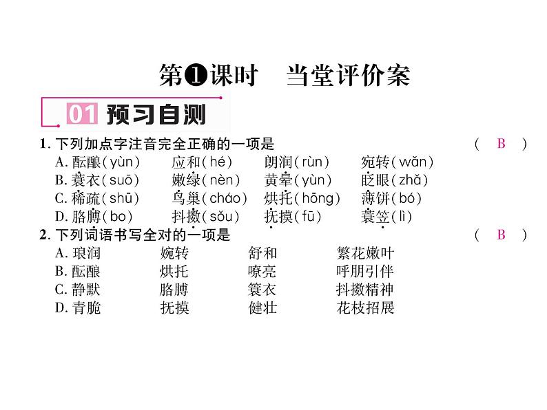 七年级上册语文课件-第一单元1 《春》 同步作业课件-部编版07