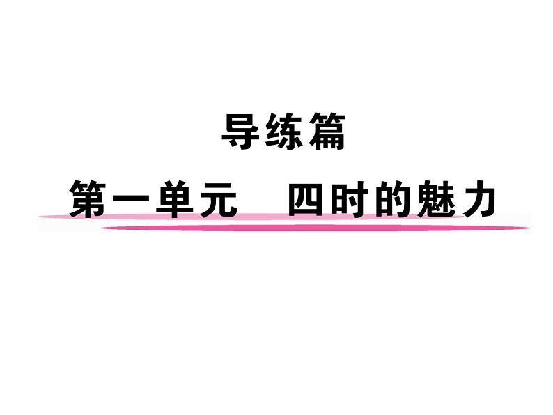 七年级上册语文课件-第一单元1 《春》课件-部编版第2页