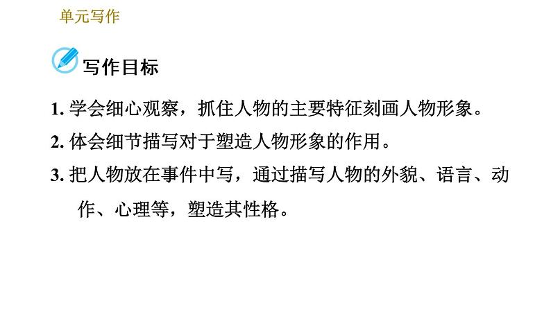 部编版七年级上册语文习题课件 第3单元 单元写作：写人要抓住特点02