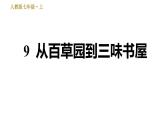 部编版七年级上册语文习题课件 第3单元 9 从百草园到三味书屋