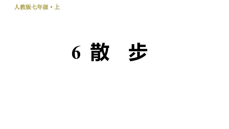 部编版七年级上册语文习题课件 第2单元 6 散步01