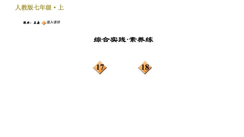 部编版七年级上册语文习题课件 第2单元 6 散步04