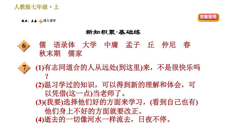 部编版七年级上册语文习题课件 第3单元 11 《论语》十二章04