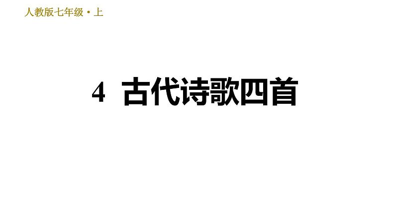 部编版七年级上册语文习题课件 第1单元 4 古代诗歌四首01