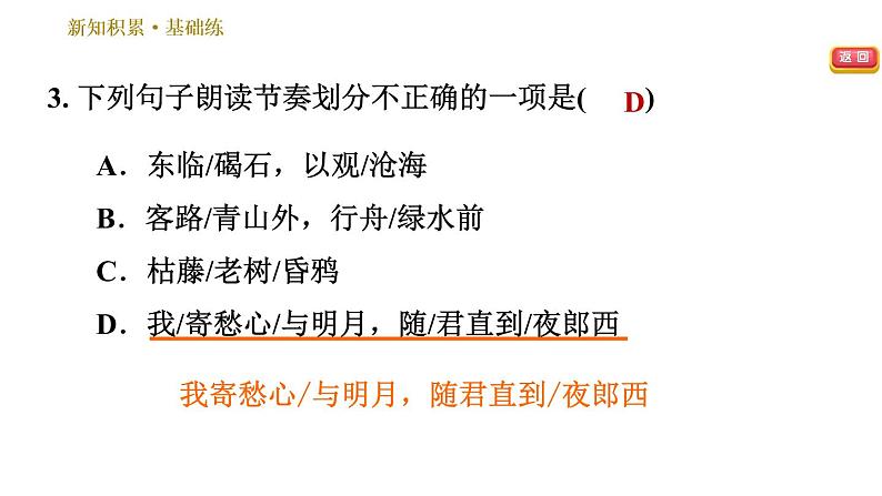 部编版七年级上册语文习题课件 第1单元 4 古代诗歌四首08