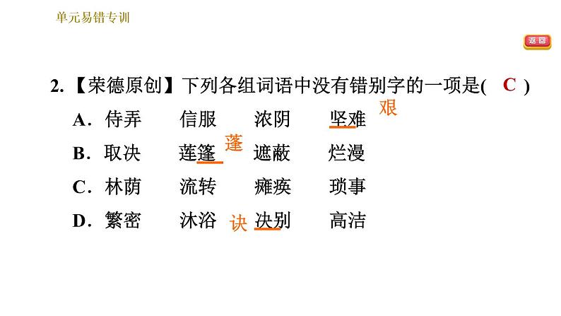 部编版七年级上册语文习题课件 第2单元 单元易错专训第4页
