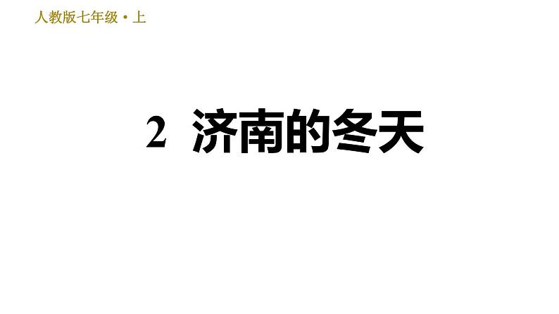 部编版七年级上册语文习题课件 第1单元 2 济南的冬天.01