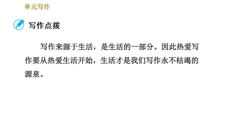 部编版七年级上册语文习题课件 第1单元 单元写作：热爱生活，热爱写作02