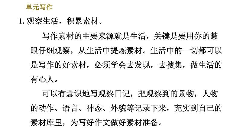 部编版七年级上册语文习题课件 第1单元 单元写作：热爱生活，热爱写作03
