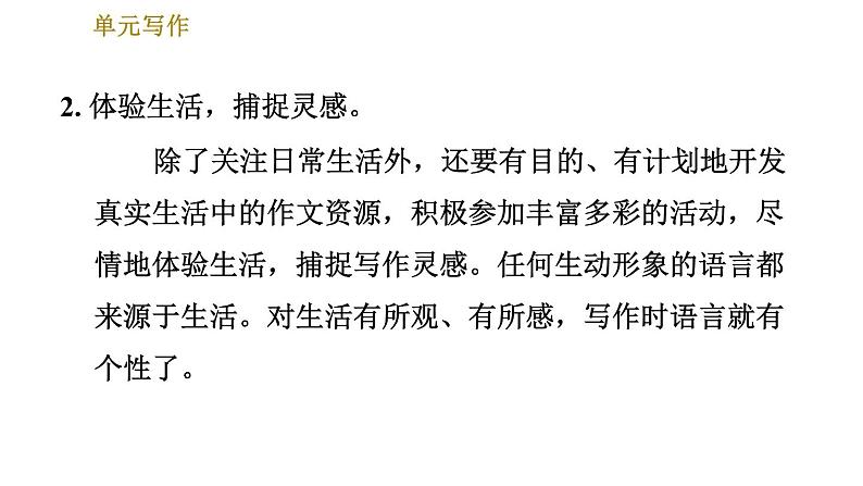 部编版七年级上册语文习题课件 第1单元 单元写作：热爱生活，热爱写作04