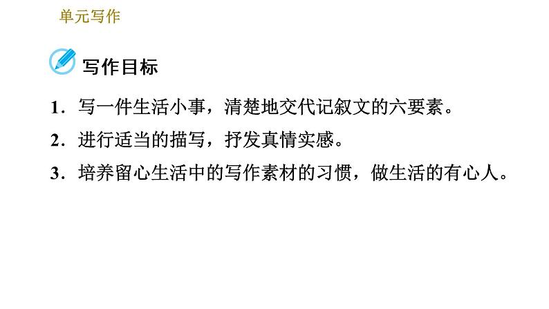 部编版七年级上册语文习题课件 第2单元 单元写作：学会记事02
