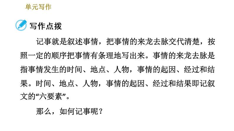 部编版七年级上册语文习题课件 第2单元 单元写作：学会记事03