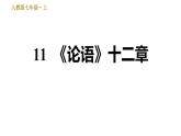 部编版七年级上册语文 第3单元 习题课件