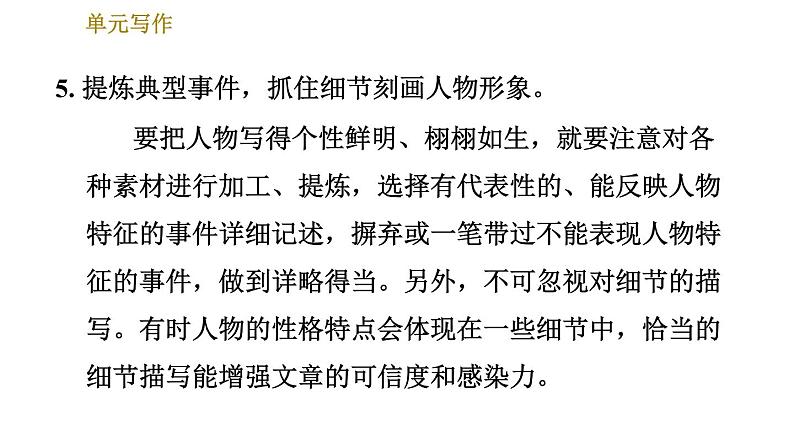 部编版七年级上册语文习题课件 第3单元 单元写作：写人要抓住特点第7页