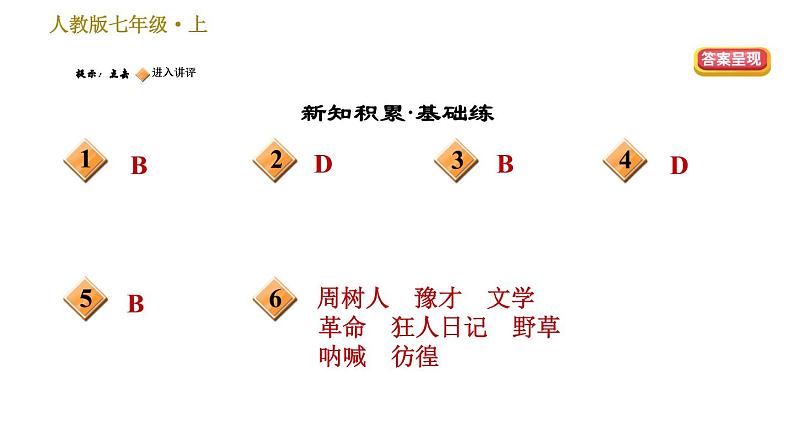 部编版七年级上册语文习题课件 第3单元 9 从百草园到三味书屋第2页