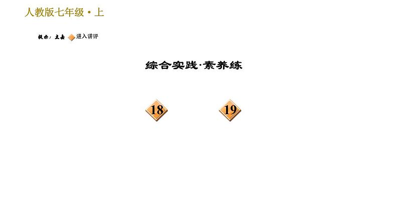部编版七年级上册语文习题课件 第3单元 9 从百草园到三味书屋第4页
