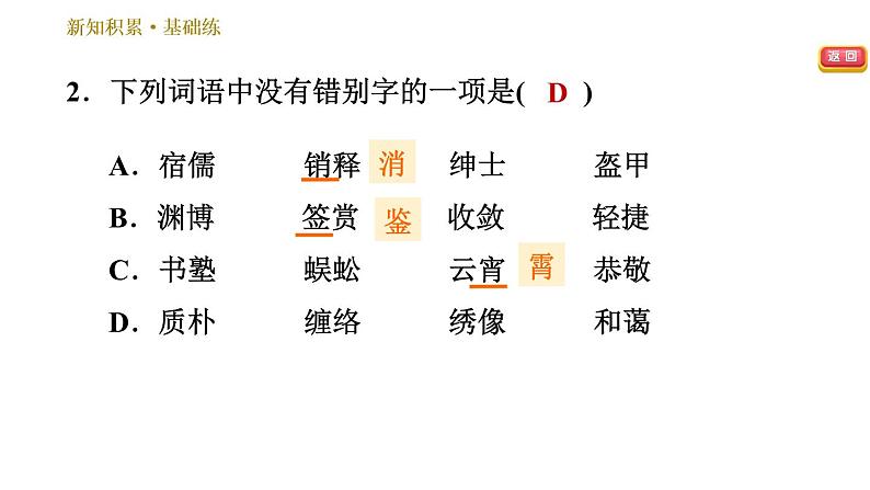 部编版七年级上册语文习题课件 第3单元 9 从百草园到三味书屋第6页