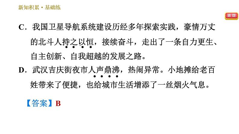 部编版七年级上册语文习题课件 第3单元 9 从百草园到三味书屋第8页