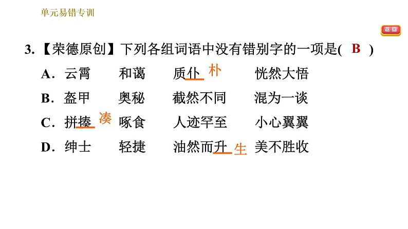 部编版七年级上册语文习题课件 第3单元 单元易错专训第6页
