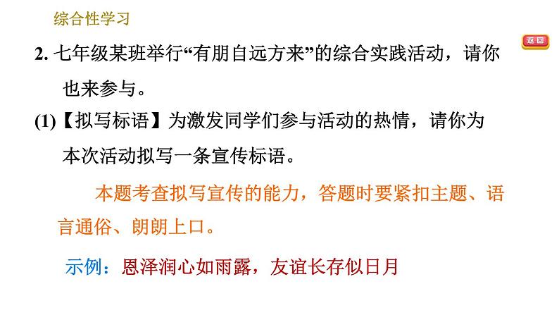 部编版七年级上册语文习题课件 第2单元 综合性学习：有朋自远方来07