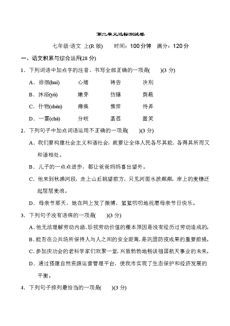部编版七年级上册语文 第二单元达标测试卷01