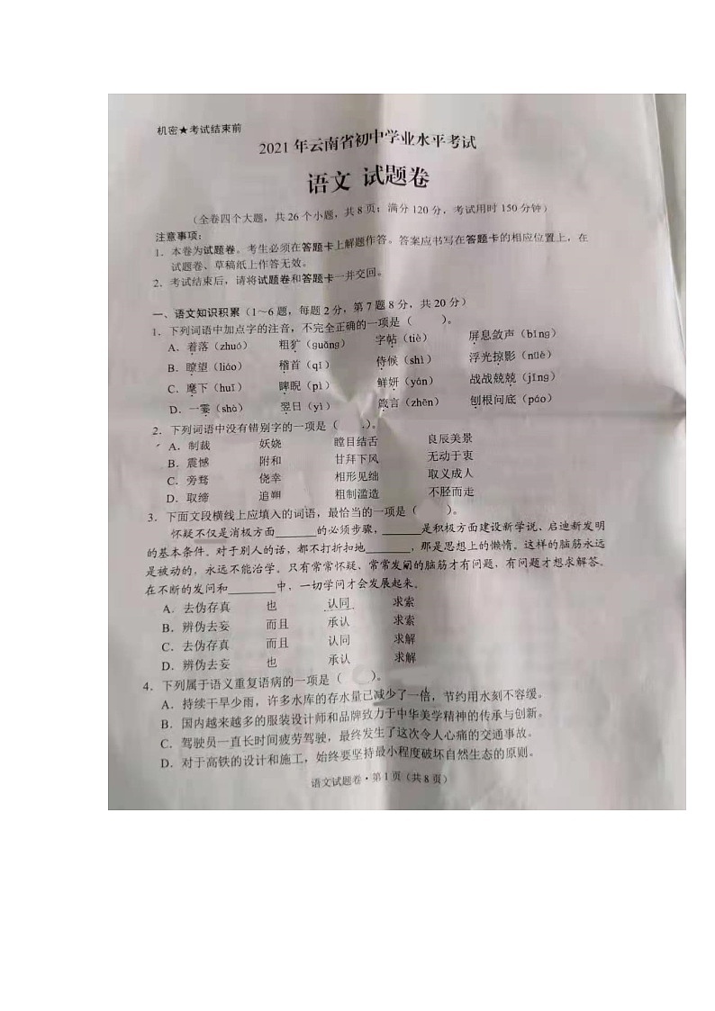 2021年云南省中考语文真题卷（扫描版+无答案）01