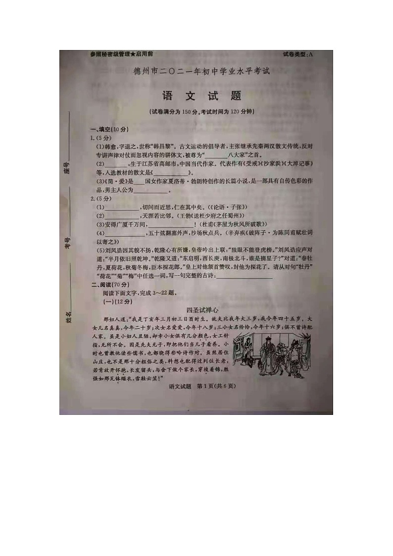 2021年山东省德州市中考语文真题卷（扫描+无答案）第1页